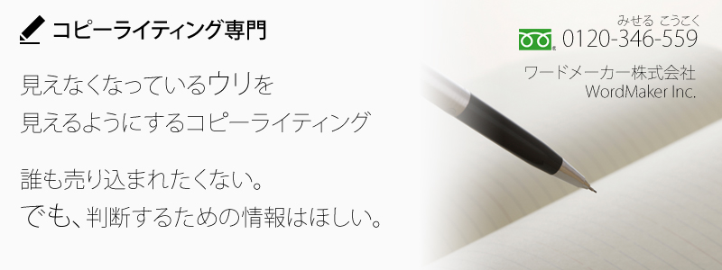 コピーライティング専門。見えないウリを見えるようにする