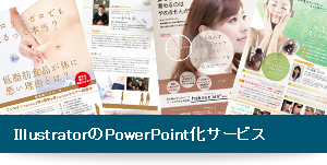 IlustratorのPowerPoint化サービス