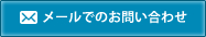 メールでのお問い合わせ