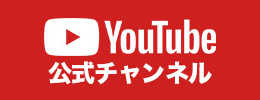 公式Youtubeチャンネル