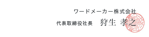 ワードメーカー株式会社 代表取締役　狩生孝之