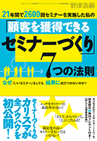 顧客を獲得できるセミナーづくり