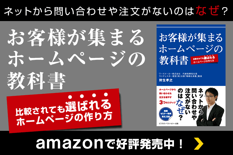 お客様が集まるホームページの教科書